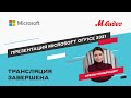 Офисный пакет Office 2021 Для дома и бизнеса - Видео