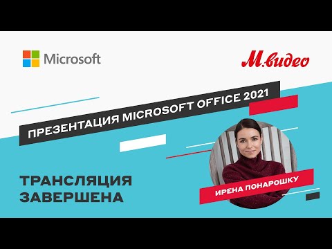 Офисный пакет Office 2021 Профессиональный  - Видео