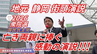 【地元静岡の観衆も涙..。】｢今でも両親に会いたい時がある.. ｣ 国民民主党 榛葉賀津也 幹事長 しばた将平 (静岡1区) 街頭演説 ※動画内｢ばた将平→しばた将平｣です。大変失礼致しました🙇‍♀️