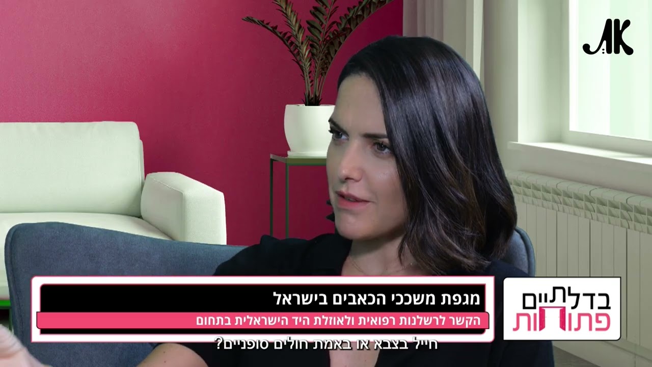 מגפת משככי הכאבים בישראל עם עורך הדין גלעד גינזבורג