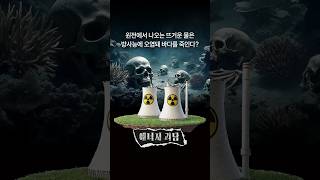 원전에서 나온 뜨거운 물이 바다를 다 죽인다?