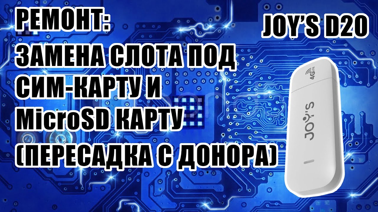 Модем 4g joys d20. Wi-fi роутер 4g модем joys. Joy's d20 white. Joys d20 модем usb. Joys d20 драйвер.