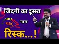 If You Don T Take Risks Then What Is The Point Of Living Success Motivation Dr Sanjeev