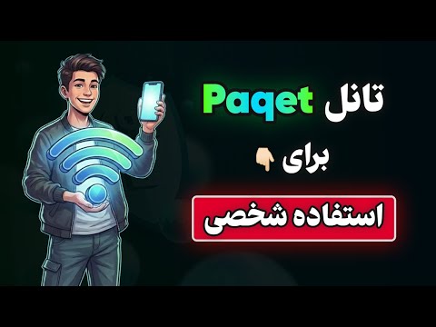 آموزش تانل ساده Paqet برای استفاده شخصی😍