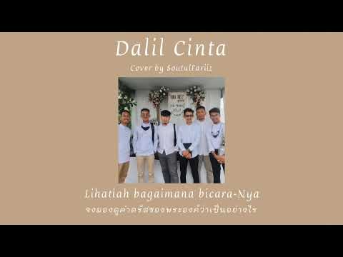 Dalil Cinta | Acapella version Cover by SoutulFariiz แปลไทย
