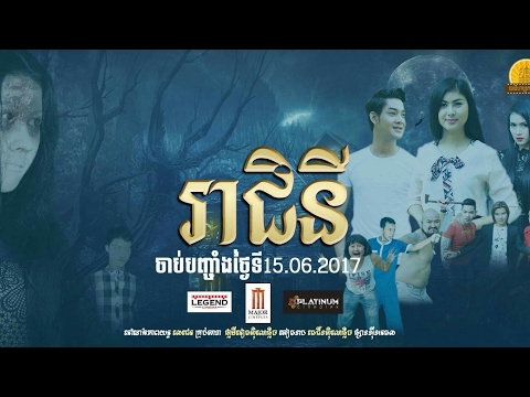 រាជិនី