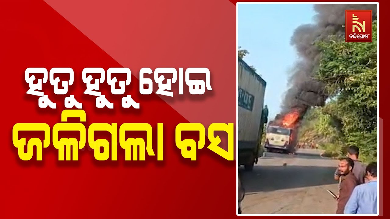 OSRTC ବସରେ ନିଆଁ। ହୁତୁ ହୁତୁ ହୋଇ ଜଳିଗଲା ବସ।