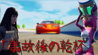 意味がわかると怖い話「事故後の乾杯」【Fortnite】 #Shorts