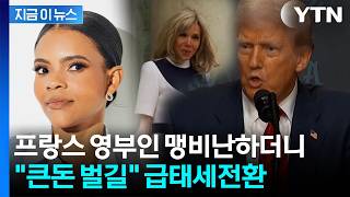 프랑스 영부인 비난하던 트럼프...'뜻밖의 지지' 보낸 이유 [지금이뉴스] / YTN