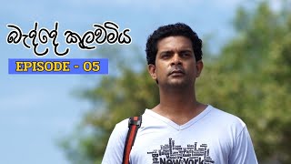 Badde kulawamiya | Episode 05 - (2023-06-10) preview image