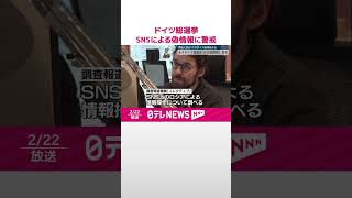 Download lagu 【ドイツ総選挙】SNSによる偽情報に警戒強める  #shorts mp3