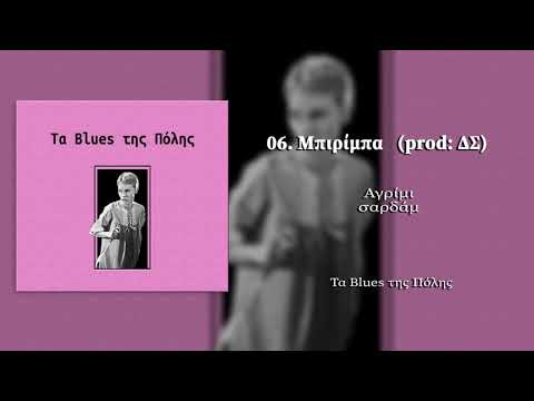 06. Τα παιδιά της Ρόζμαρι - Μπιρίμπα