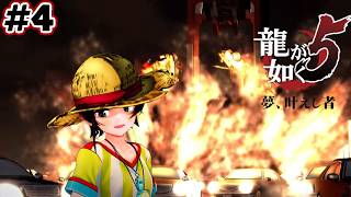 【ストーリーまとめ】龍が如く5夢、叶えしスバルpart4【ホロライブ切り抜き/yakuza5/大空スバル】