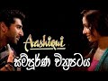 Aashique Sinhala full movie  | ආශිකි සම්පුර්ණ චිත්‍රපටය