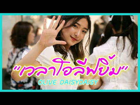 เวลา"โอลีฟ"ยิ้ม : Olive DAISY DAISY @ Chiangmai airport