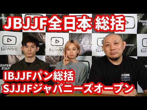 【BJJ-WAVE】JBJJF全日本・総括＆IBJJFパン＆SJJJFジャパニーズオープン・見どころ【ブラジリアン柔術】