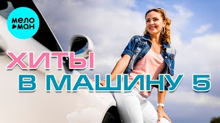 ХИТЫ В МАШИНУ ♫ СБОРНИК #5 ♫ ВСЕ САМОЕ НОВОЕ И ЛУЧШЕЕ