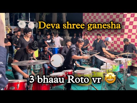 Deva shree ganesha | 3 brothers in one frame | musicians | AmanDahigaonakr | Badlapur show |