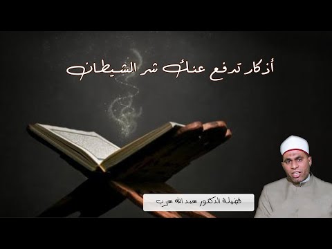أذكار تدفع عنك شر الشيطان ح 9 برنامج حصن نفسك مع فضيلة الدكتور عبد الله عزب