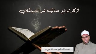 أذكار تدفع عنك شر الشيطان ح 9 برنامج حصن نفسك مع فضيلة الدكتور عبد الله عزب