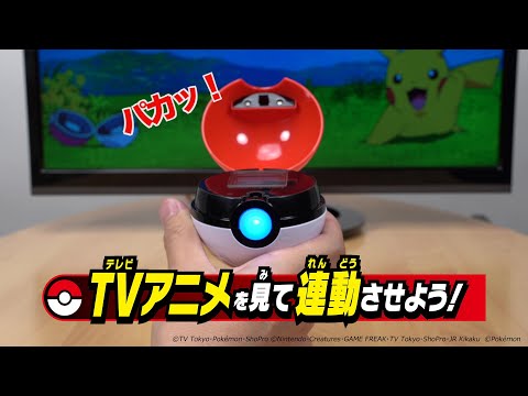 【ガチッとゲットだぜ！モンスターボールゴー！】　れんどうモードの遊び方