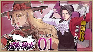 【#01 逆転検事1】天才検事、御剣 怜侍 ※ネタバレ有【ニュイ・ソシエール /にじさんじ】