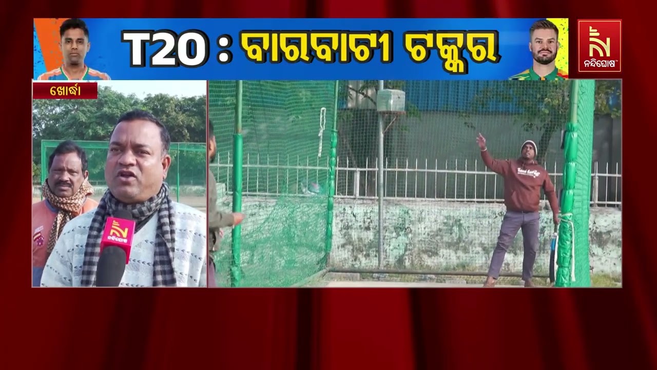 କେବଳ କଟକ ନୁହେଁ ସାରା ରାଜ୍ୟରେ ସବୁ କ୍ରିକେଟ ପ୍ରେମୀଙ୍କ ମଧ