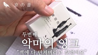 교토잉크 교토의소리 누레바이로-벽에다 던져버리고 싶은 잉크