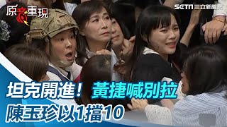 [討論] 陳玉珍現在是民進黨女立委最怕的人嗎==
