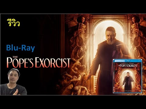 รีวิว  Blu Ray The Pope's Exorcist /โป๊บปราบผี