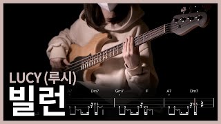 201. LUCY (루시) - 빌런 【★★★★☆】 (Bass Cover) | 베이스 악보[TAB]