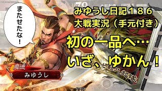 【実況】三国志大戦　みゆうし日記１８６