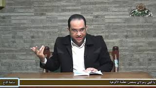 7 د- أحمد البصيلي - القاعدة الرابعة - مكارم الاخلاق  (رسالة القواعد لسيدي أحمد بن إدريس)(ساحة الدح)