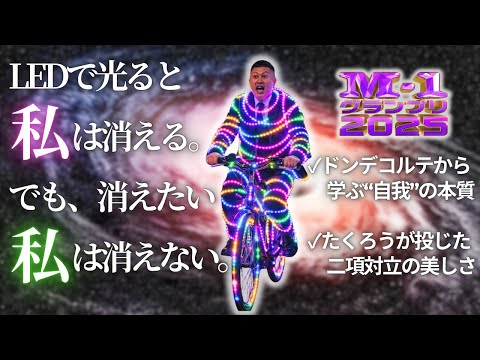 【M-1考察】ドンデコルテ渡辺銀次が暴いた“消えたい自我”の正体と、たくろう感想