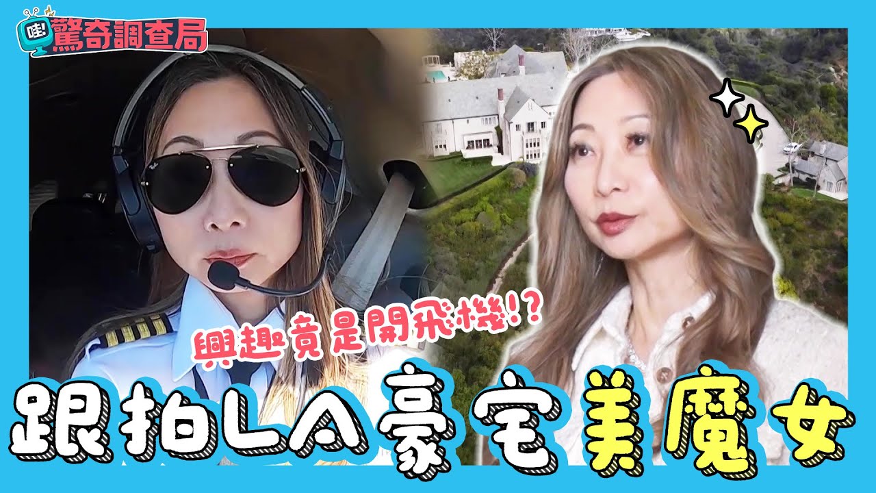 跟拍住在LA豪宅的日本美魔女！平常興趣是自己開飛機出國？【哇！驚奇調查局】