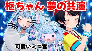 【#水宮枢生誕祭2026 】ライブステージで最推しと共演した枢ちゃんと可愛いミニ宮さん【ホロライブ切り抜き/大空スバル/水宮枢】