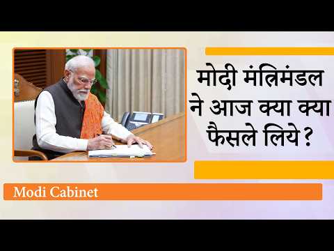Modi Cabinet ने रेल, सड़क के नये प्रोजेक्टस, Bharat Maritime Insurance Pool की स्थापना को दी मंजूरी