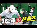 머드리 복식 ep 01 테니스 국대 u0026리듬체조 국대 vs 실업 선출 u0026초등 선출 구독자 선출이 머드리를 분석하면 벌어지는 일