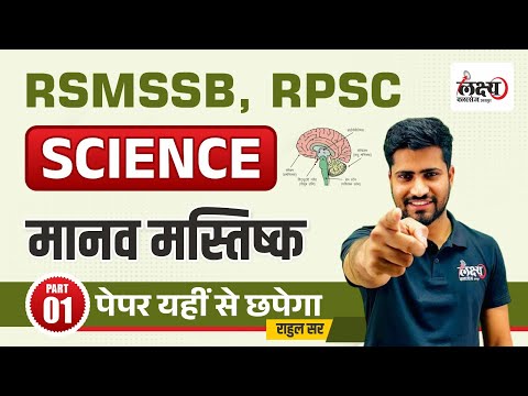 RSMSSB General Science Previous Year Question Paper | manav mastishk Pyq | rsmssb LDC Pyq |#18