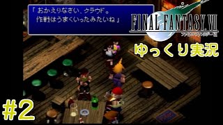 【FF7】のんべんだらりと星を救うお話。＃２【ゆっくり実況】