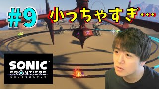 ソニック ～この小ささでアクションを求めてくるこのゲーム鬼畜すぎ。～【ソニックフロンティア 初見実況プレイ #9】