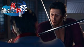 【龍が如く維新! 極】#２４  多方面から疑われてもう無理じゃね【実況】