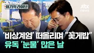 '비상계엄' 떠올리며 꽃게밥 분통…유독 '눈물' 많은 날 / JTBC 이가혁 라이브