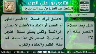 476 - حكم أداء السنة بعد الصلاة المقصورة - نور على الدرب image