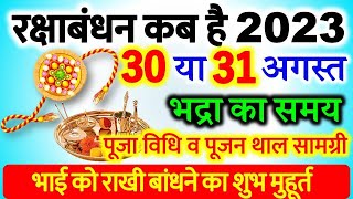 Raksha Bandhan Kab Hai 2023 Me | Raksha Bandhan 2023 Date Time | Rakhi 2023 Dateरक्षाबंधन कब है 2023
