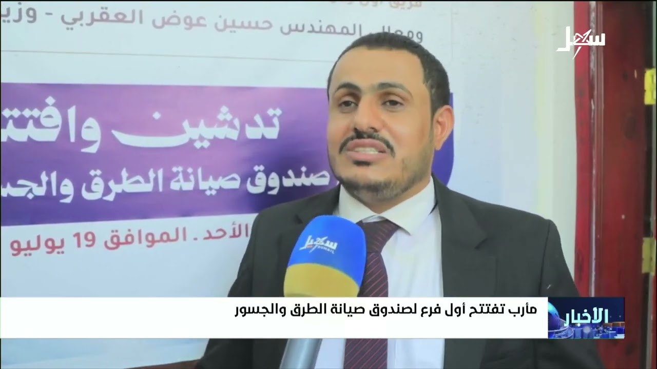 مأرب تفتح أول فرع لصندوق صيانة الطرق والجسور