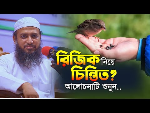 রিজিকের প্রশস্ততা ও দুশ্চিন্তা মুক্তির শরয়ী পথ – মুফতি হাবিবুল্লাহ মাহমুদ কাসেমী