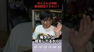 おじさんが番組観覧NGの理由はこれ　 #鉄塔 #ゲーム実況