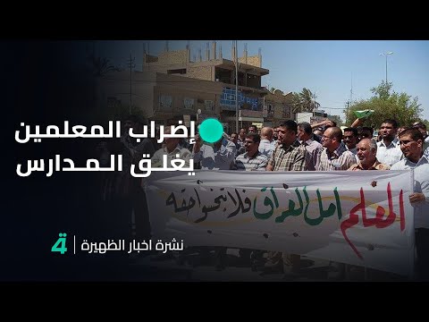 فيديو | نشرة اخبار الظهيرة مع فاطمة حسين | إضراب المعلمين يغلق المدارس وسلم الرواتب يفتح أبواب الازمة