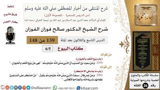 صورة 139 من 148|شرح كتاب المنتقى|البيوع|بيع اللحم بالحيوان|صالح الفوزان|الفقه|كبار العلماء
